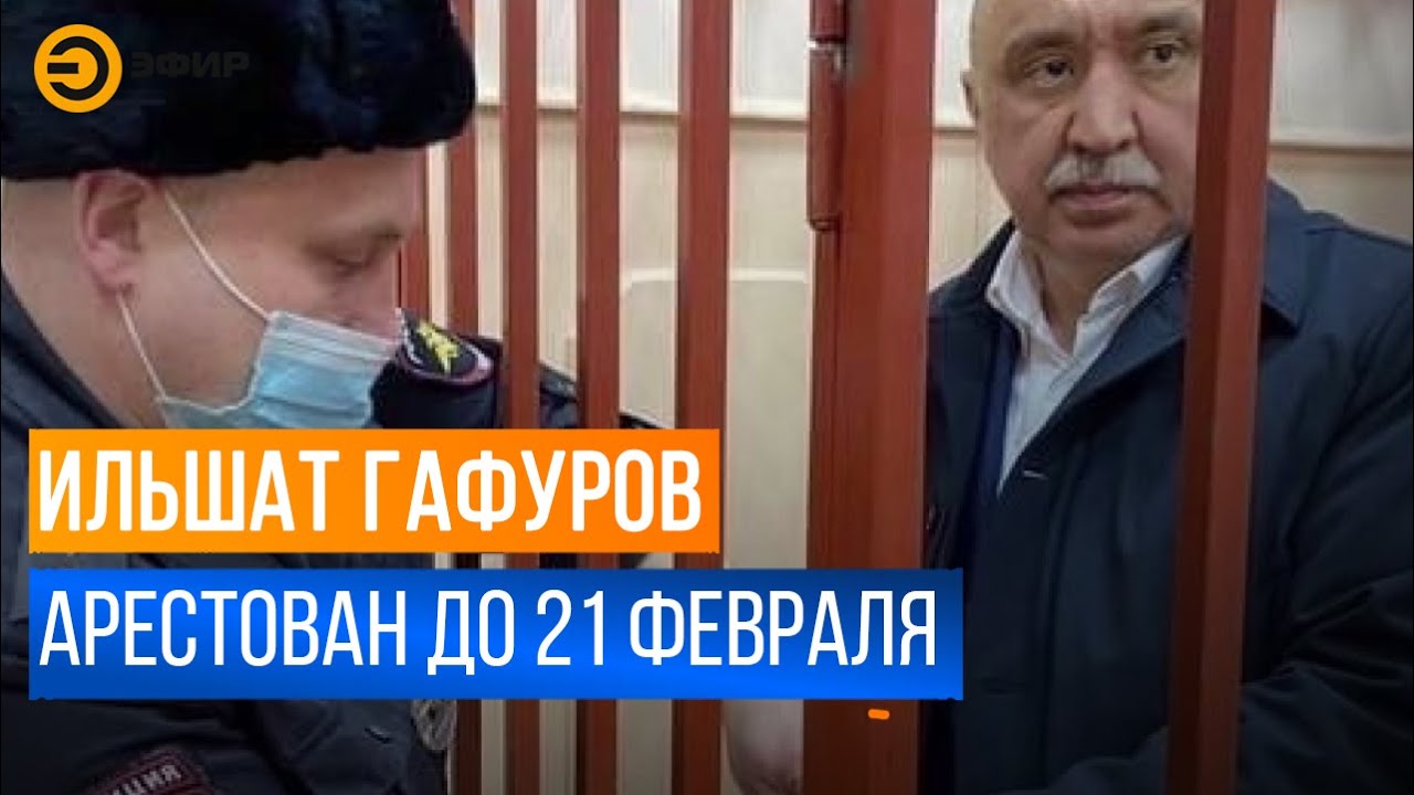 Арестованный ректор Казанского Федерального университета не признает предъявленных ему обвинений