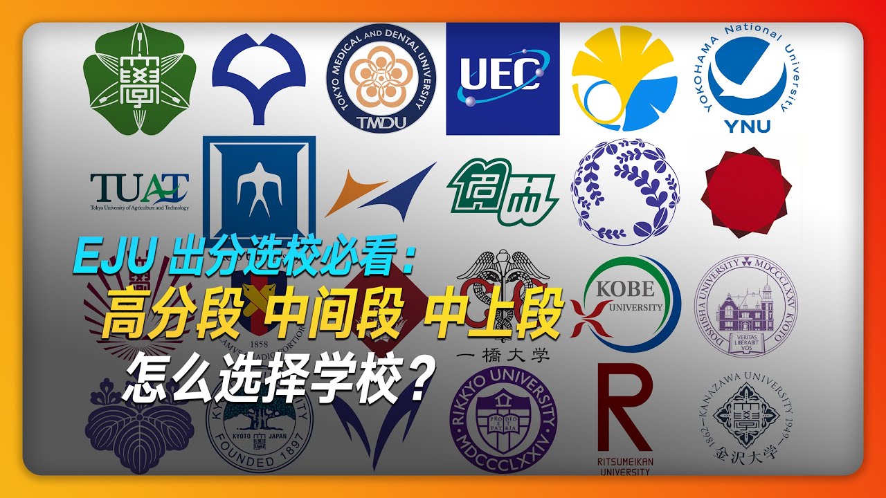 EJU出分之后，高分段，中上段，中间段怎么选校？