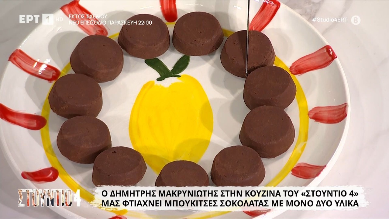 Μπουκιές σοκολάτας με 2 υλικά | Δημήτρης Μακρυνιώτης
