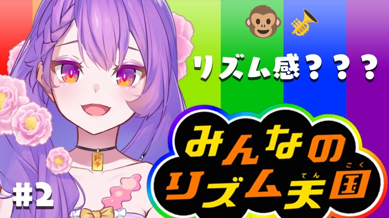 【#リズム天国 】サクサククリアしていくぞ～～！🎺🎺【＃Vtuber/タオシャン】