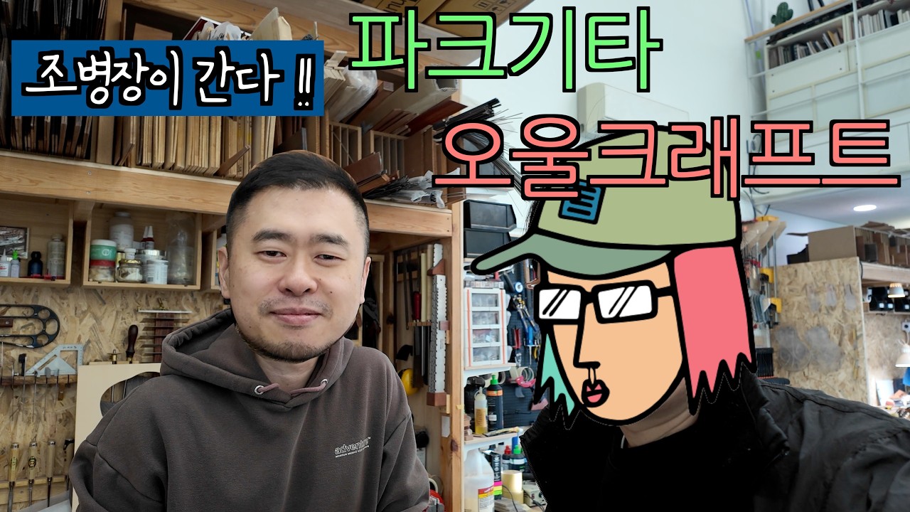 조병장이 간다!! / 파크기타 & 오울크래프트 공방