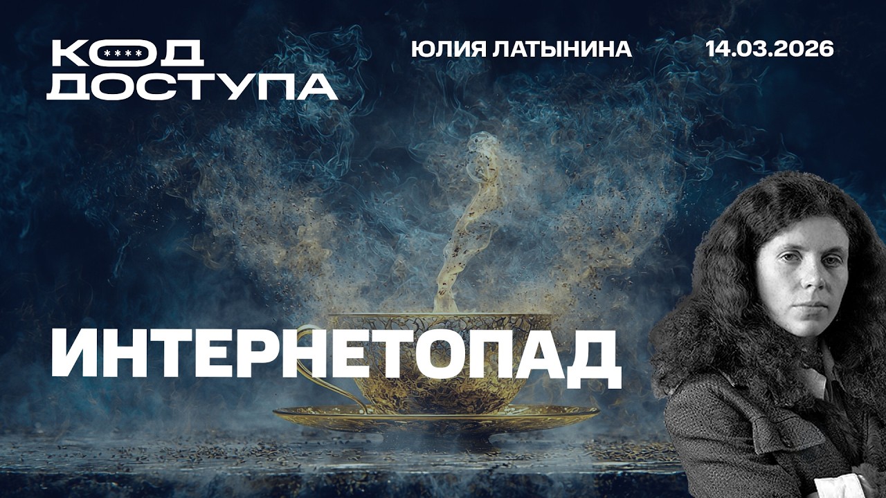 Интернетопад