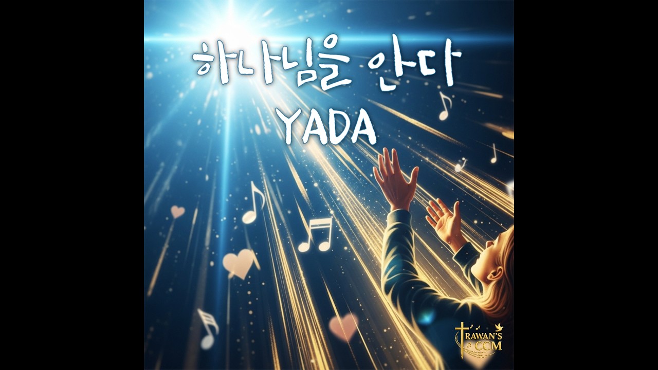 하나님을 안다 YADA ________________#CCM #Gospel #Worship