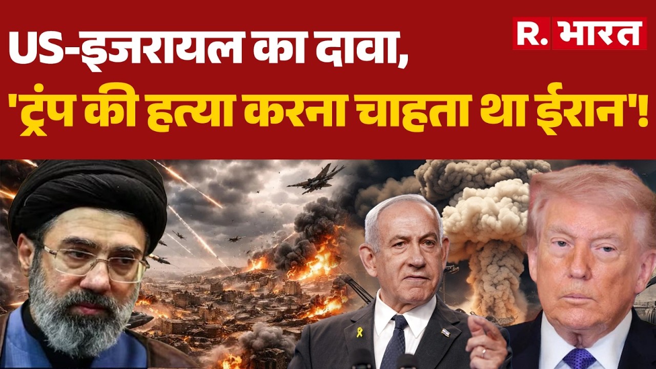 Iran US Israel War: US-इजरायल का दावा, 'ट्रंप की हत्या करना चाहता था ईरान'! | Netanyahu | Trump