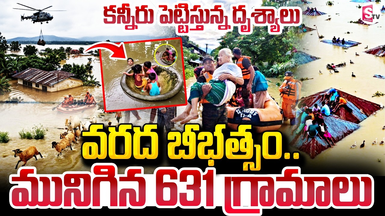 Assam Floods Live Update : Deadly Flash Floods Leave A Trail Of Death & Destruction | SumanTV Sai