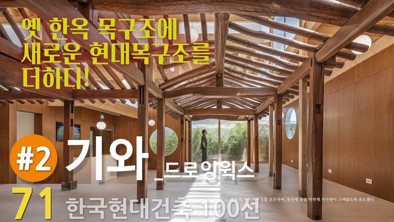 [한국현대건축 71/100] #2/2 '기와', 상가건물뒤에 숨은 한옥리모델링,  옛 한옥목구조에 새로운 현대목구조를 더하다, 김영배 건축가_드로잉윅스