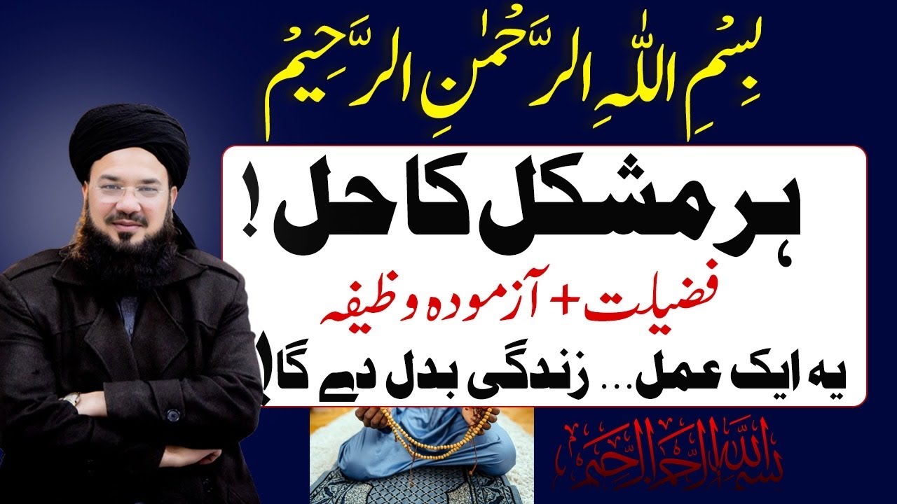 بسم اللہ الرحمن الرحیم کی ایسی فضیلت کہ زندگی بدل جائے | | Powerful Islamic Wazifa