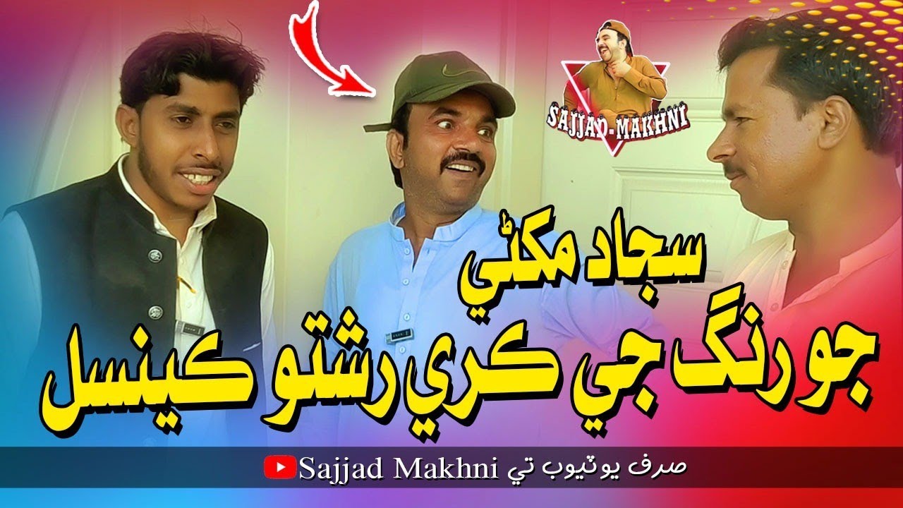 Sajjad Makhni Jo Rishto Rang Ji Kary Na Thyo | Sajjad Makhni | Ali Akhtar | Faiz Hakro |