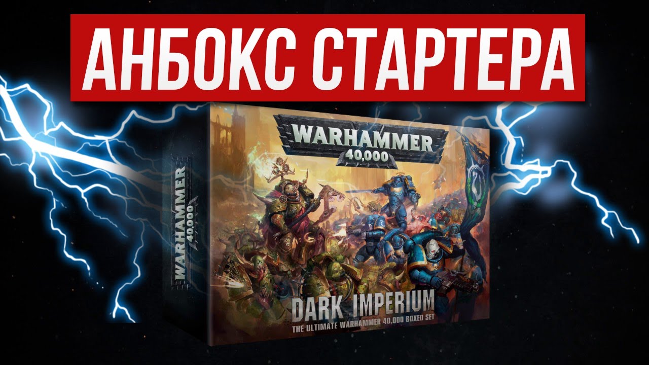 Анбокс стартера WARHAMMER 40k DARK IMPERIUM 8й редакции