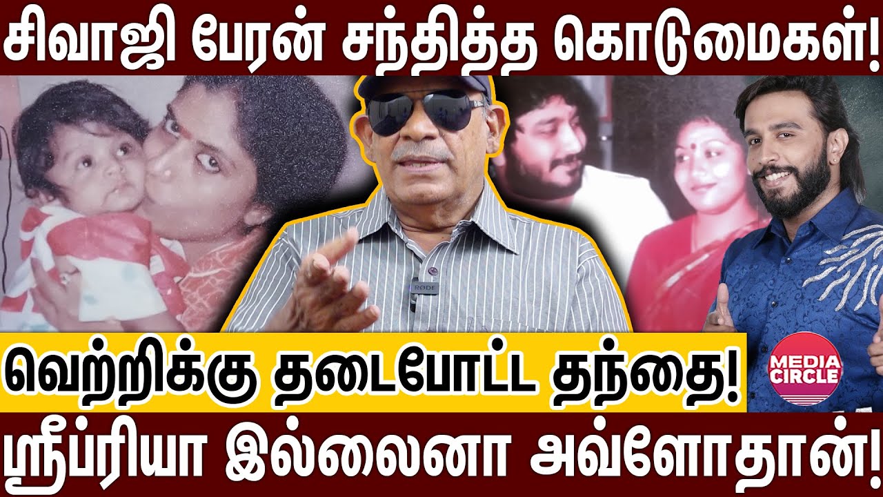 BB SHIVAKUMAR தாய் தந்தை பிரிந்தது ஏன்?; உண்மைகளை உடைத்த சபீதா ஜோசப்! | SABITHA JOSHEP | BB SHIVA |