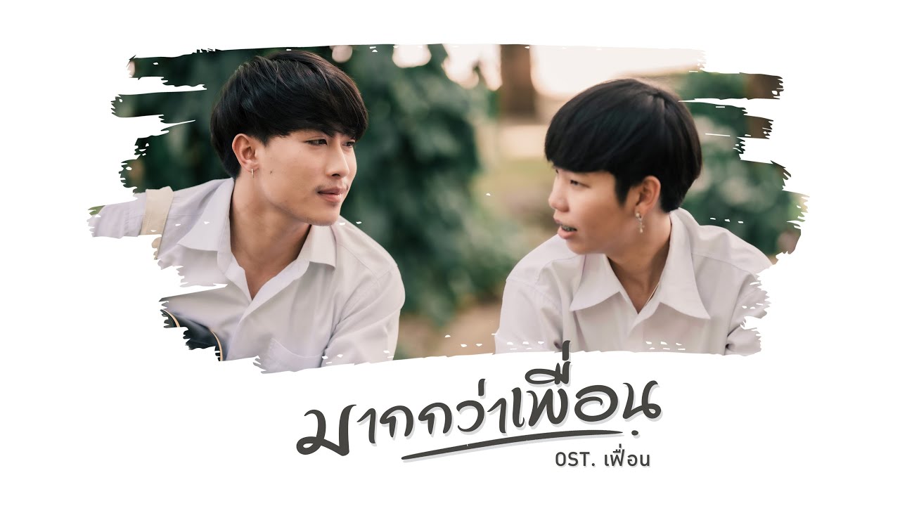 มากกว่าเพื่อน - ปอ จิรวรรณ Feat. โอ๋ โก๋ดง (Ost.