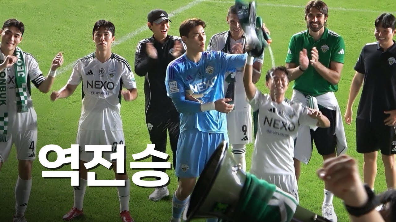 리그에서 독주하는 전북현대, 포항에게 3대2 역전승