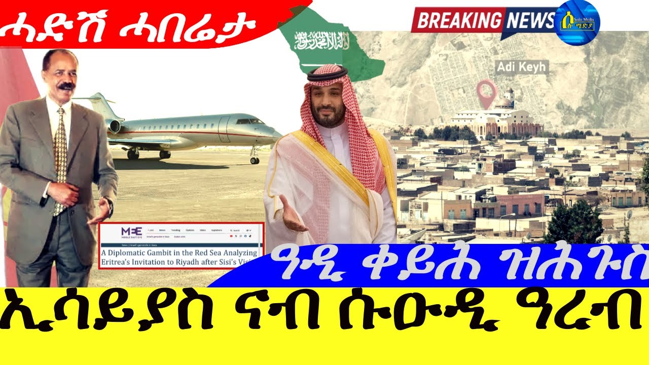 Aug 23,ፕረሲደንት ኢሳይያስ ኣፈወርቂ ናብ ሱዑዲ ዓረብ | ዓዲ ቀይሕ ዝሕጉስ |ሓድሽ ሓበሬታ |