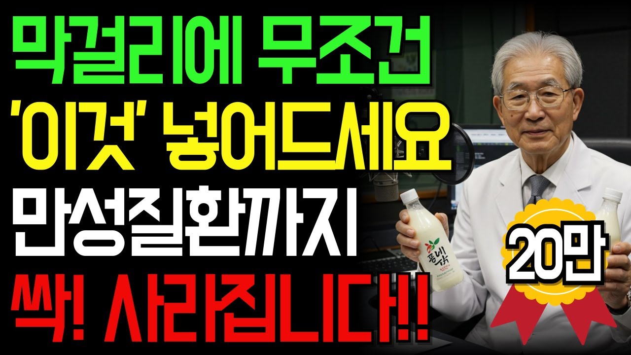85세 의사가 매일 즐기는 '막걸리 한 잔'의 놀라운 효능ㅣ늙는 걸 막아주는 발효의 비밀ㅣ인생이야기｜삶의지혜｜노후사연｜오디오북