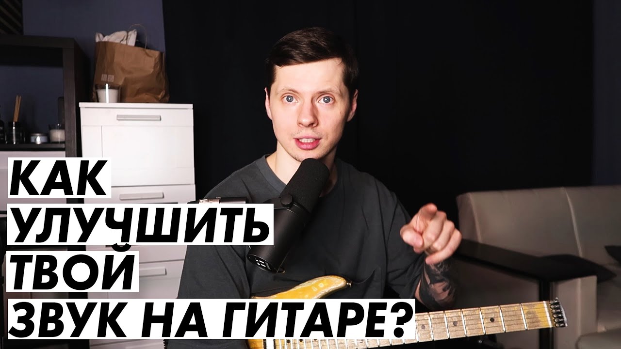 Как улучшить плохой звук на гитаре?