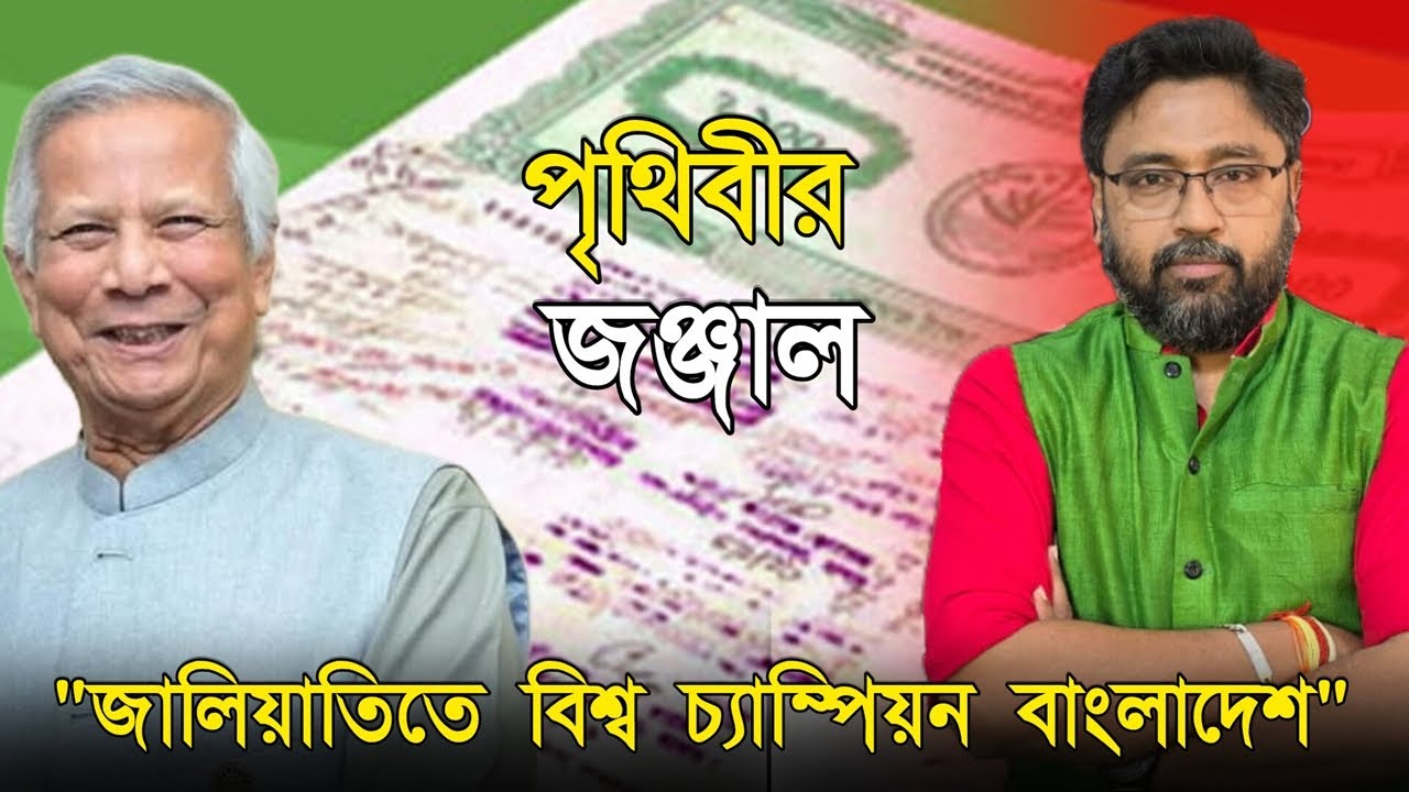 জালিয়াতিতে বিশ্ব চ্যাম্পিয়ন বাংলাদেশ, সত্য স্বীকার ইউনূসের