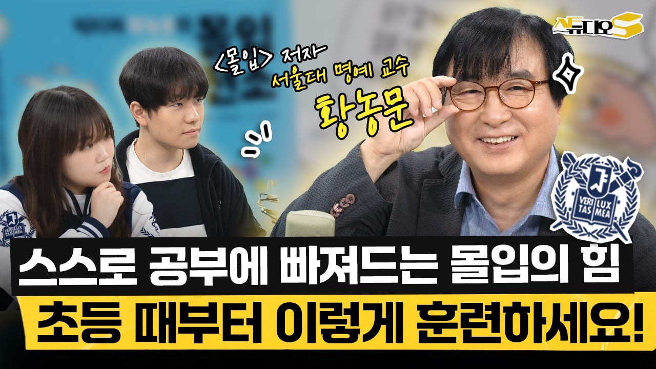 초등학생부터 '이렇게' 해야 똑똑한 뇌를 만들 수 있습니다. 황농문 교수의 썩은 뇌를 '몰입하는 뇌'로 바꾸는 학습법 (황농문 서울대 명예교수, 몰입아카데미 대표) | 스튜디오S