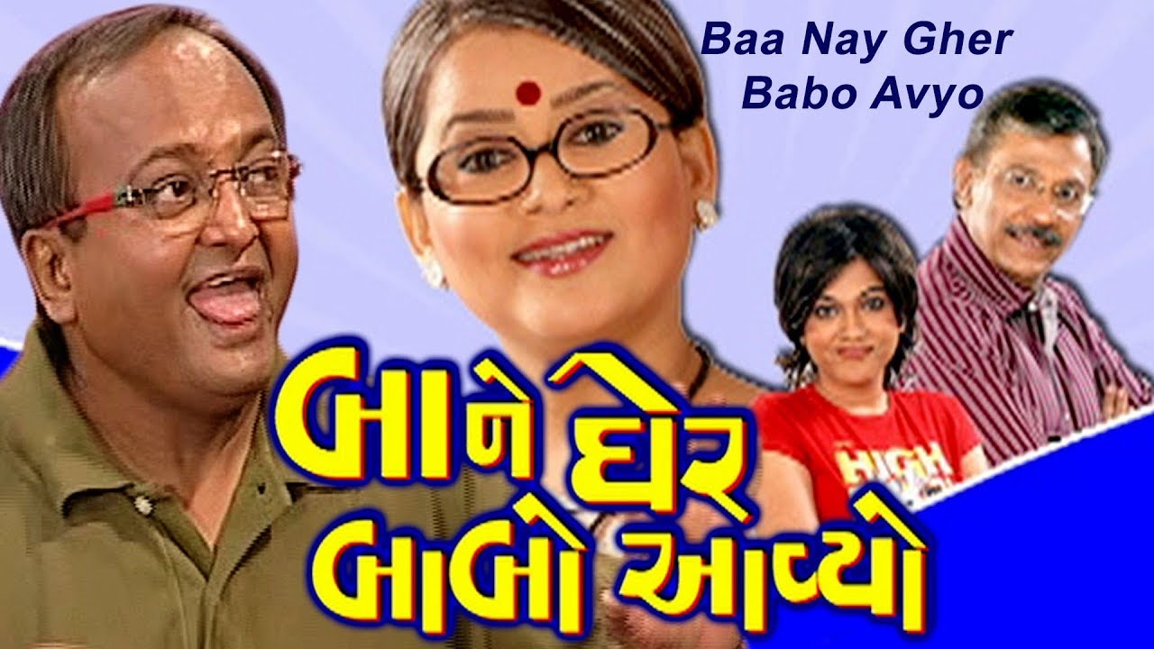 Baa Ne Gher Babo Avyo | Sanjay Goradia | Gujarati Comedy Natak Full 2018 | Pratap Sachdev | Leena