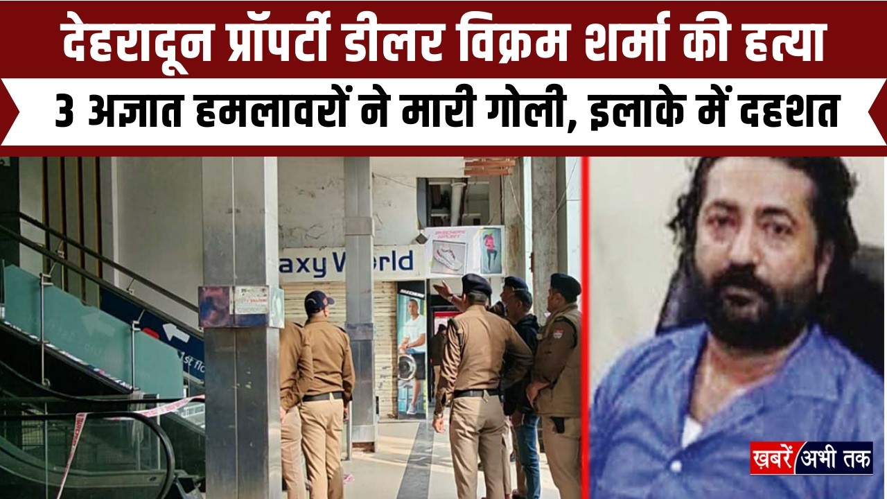 Dehradun: प्रॉपर्टी डीलर विक्रम शर्मा की ह\त्या, 3 अज्ञात हमलावरों ने मा\री गोली, इलाके में दहशत...