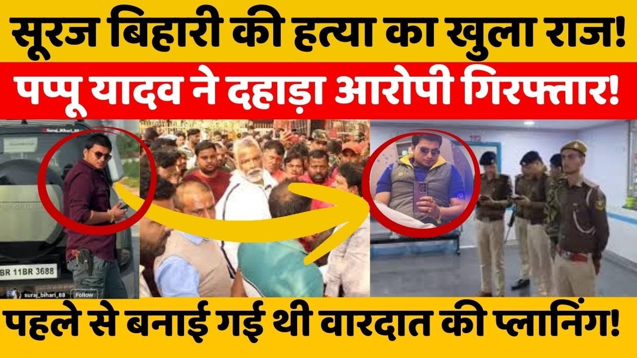 Suraj Bihari Purnia News: ढाई करोड़ की डिफेंडर वाले सुरज विहारी को ऐसे मारा गया ? |Suraj Bihari|