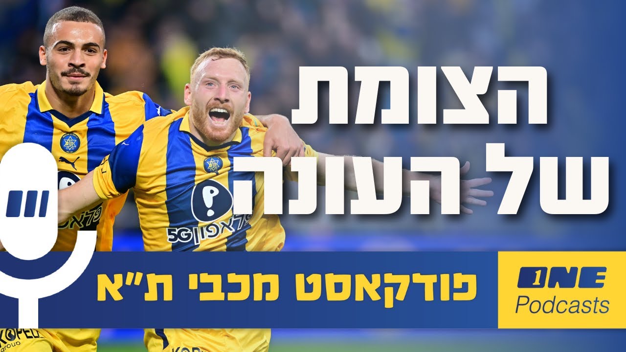 הדרבי וחיפה - צומת דרכים לעונה של מכבי ת״א
