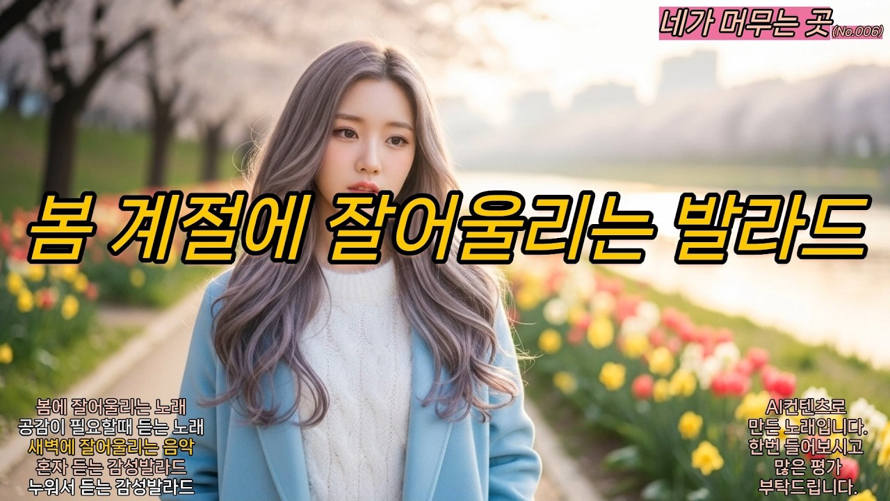 봄에 들어보는 감성발라드(006) - 네가 머무는 곳 #발라드 #봄노래추천