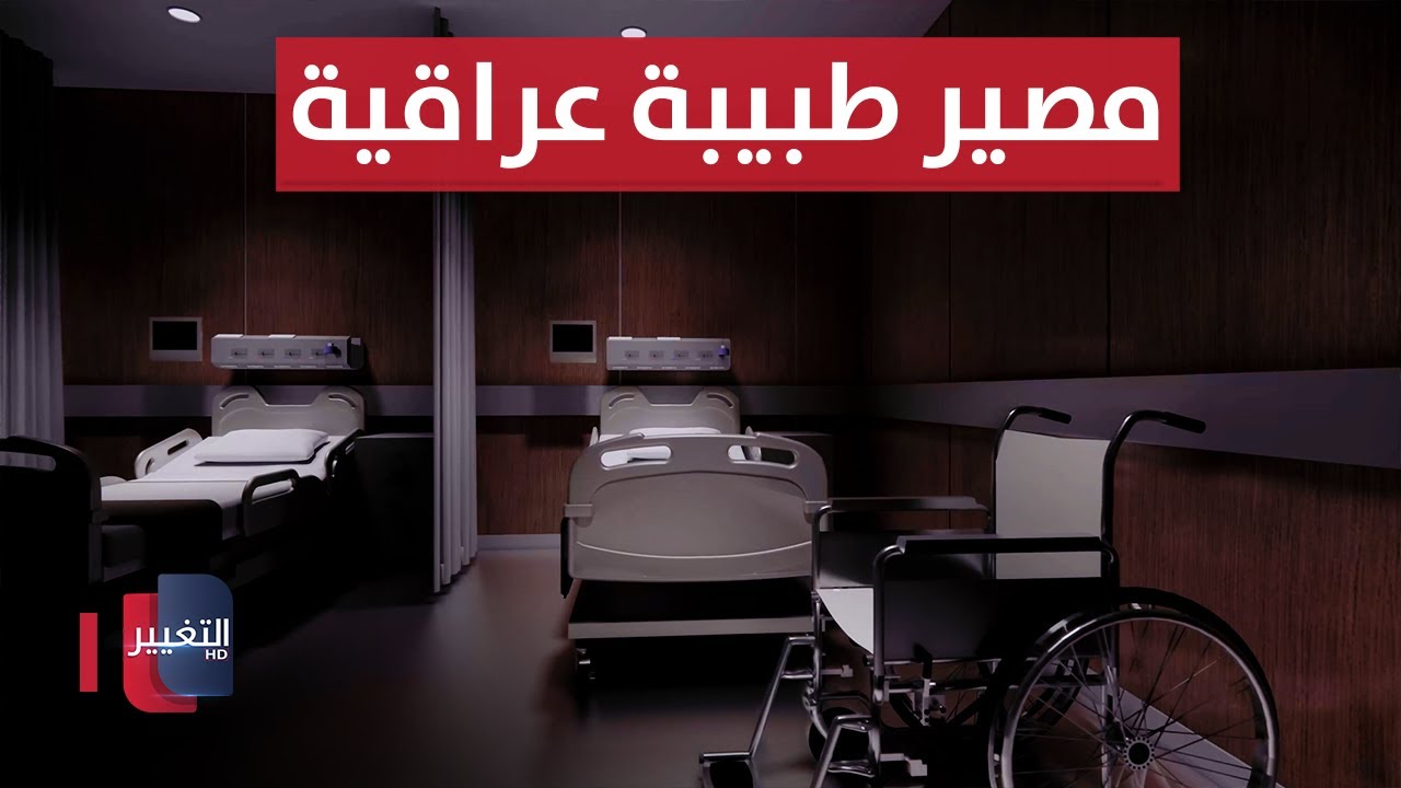 طبيبة عراقية تذهب للمستشفى لتلد.. لكن المفاجأة كانت صادمة | تقرير