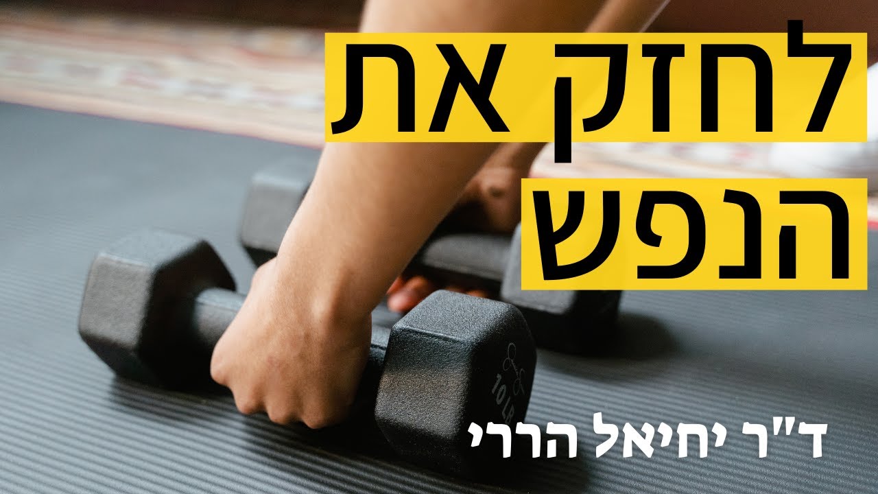 לחזק את הנפש - איך מתגברים על חולשה? | ד