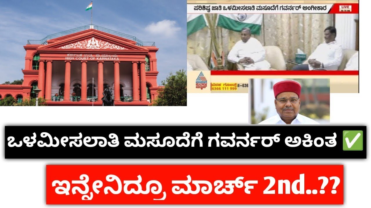 ⭕ ಹೊಸ ನೇಮಕಾತಿಗಳ ಬಗ್ಗೆ ಇಲ್ಲಿದೆ ಮಾಹಿತಿ✅ | ಒಳಮೀಸಲಾತಿ ಮಸೂದೆಗೆ ಗವರ್ನರ್ ಅಂಕಿತ 🔥 |