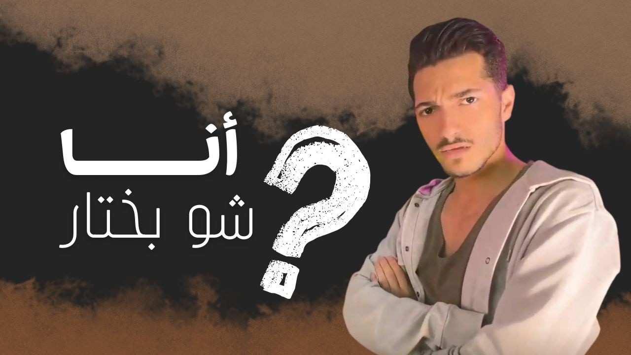 أنا شو بختار؟ | يسوع قوتنا | الموسم الثاني | حلقة 20