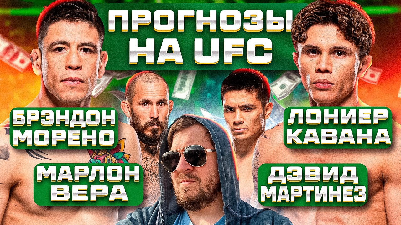 ПРОГНОЗЫ и НА ВЕСЬ КАРД UFC БРЭНДОН МОРЕНО vs ЛОНИР КАВАНА