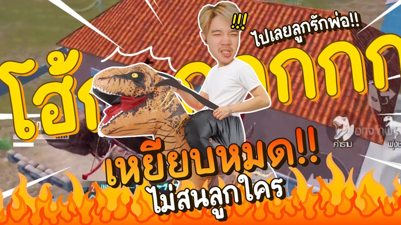 เหยียบหมดไม่สมลูกใคร