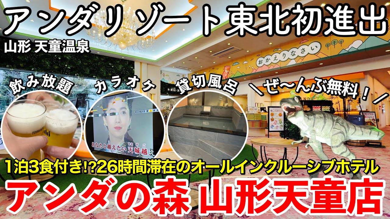 【山形旅行】天童温泉 《アンダの森 山形天童店》 一泊二日宿泊記 【1泊3食付き⁉︎26時間滞在できるオールインクルーシブホテルで3世代みんな幸せ🦖】
