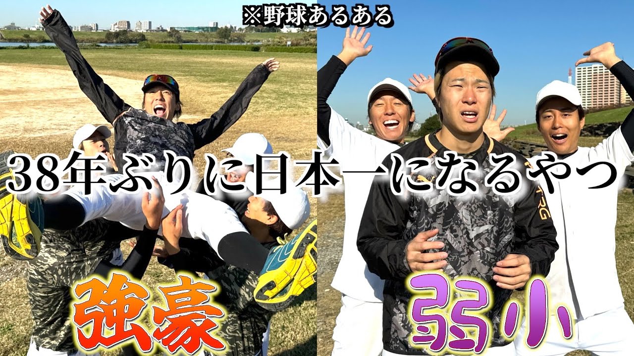 【野球あるある】38年ぶりに日本一になるやつ〜強豪校と弱小校の違い〜