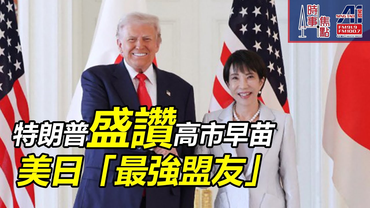 時事焦點【AI 字幕】美國 日本 中國 印太 川普 高市早苗 稀土供應鏈5500億投資 戰略布局 南中國海擴張 安倍晉三|| 星島A1中文電台 || 加拿大多倫多新聞節目