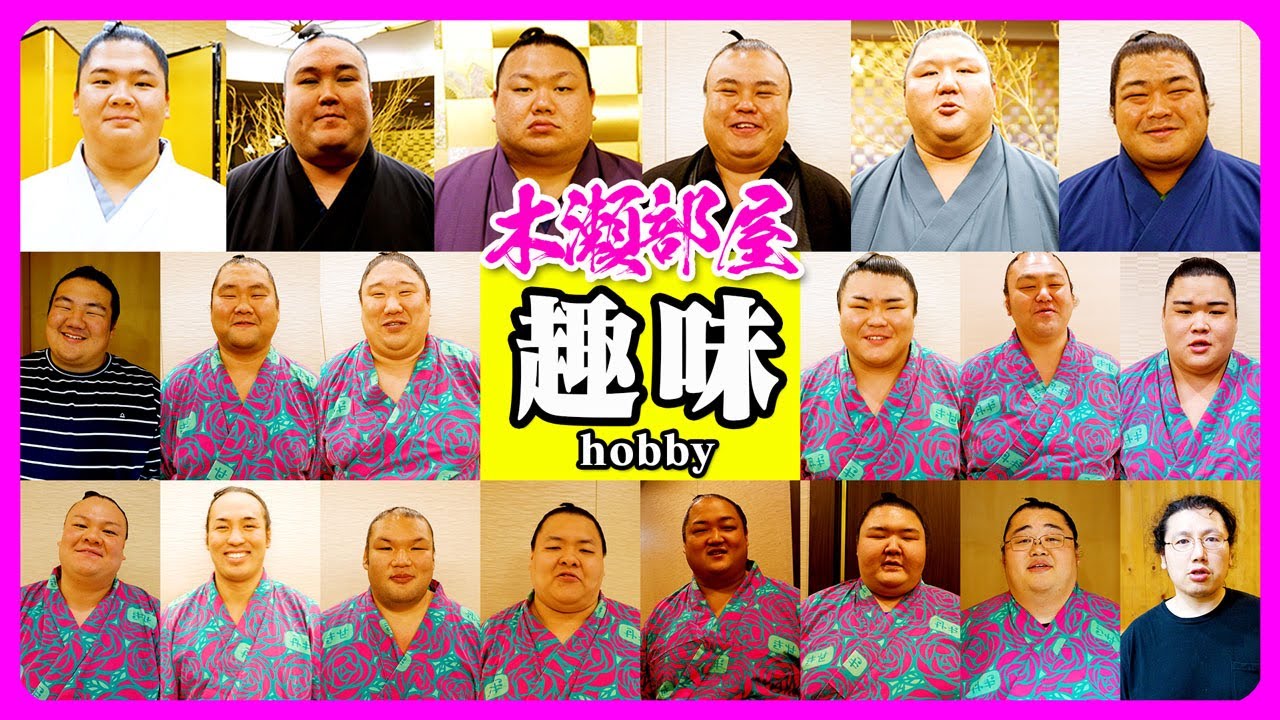 趣味は何？木瀬部屋力士に聞いてみた！【五月場所(両国)】2024.5.26