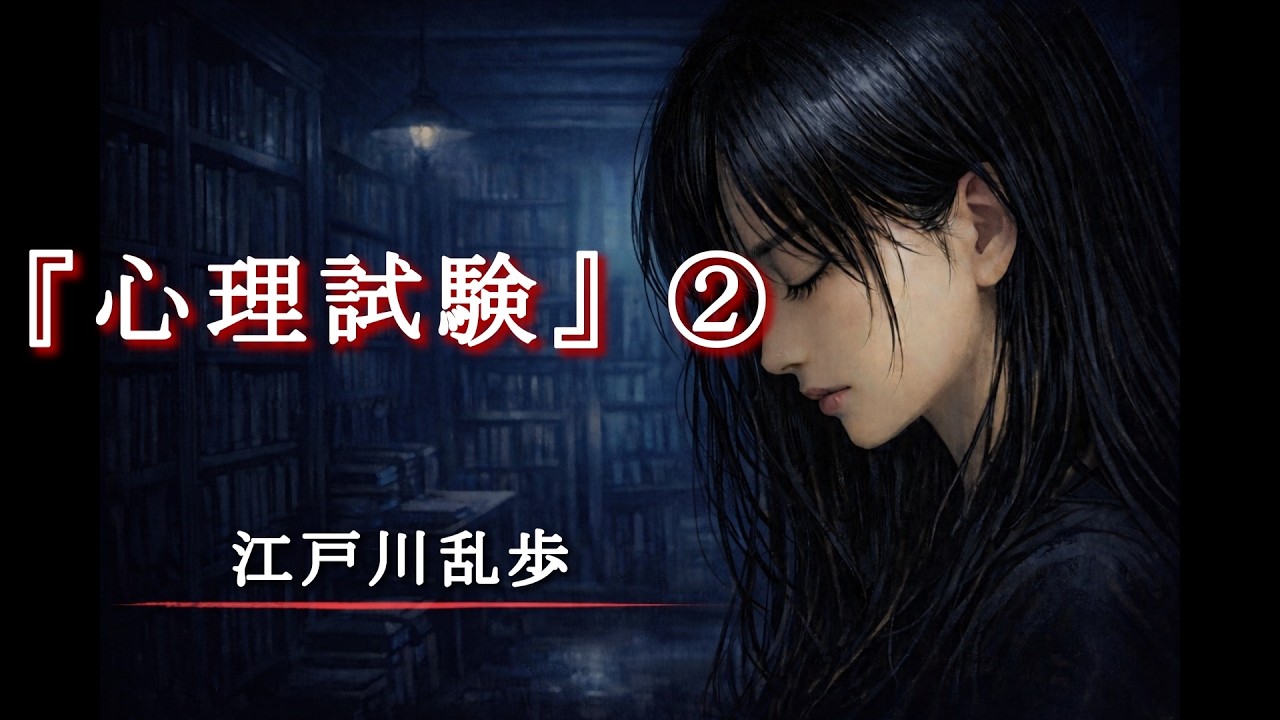 【事件】『心理試験』②江戸川乱歩｜朗読｜青空文庫