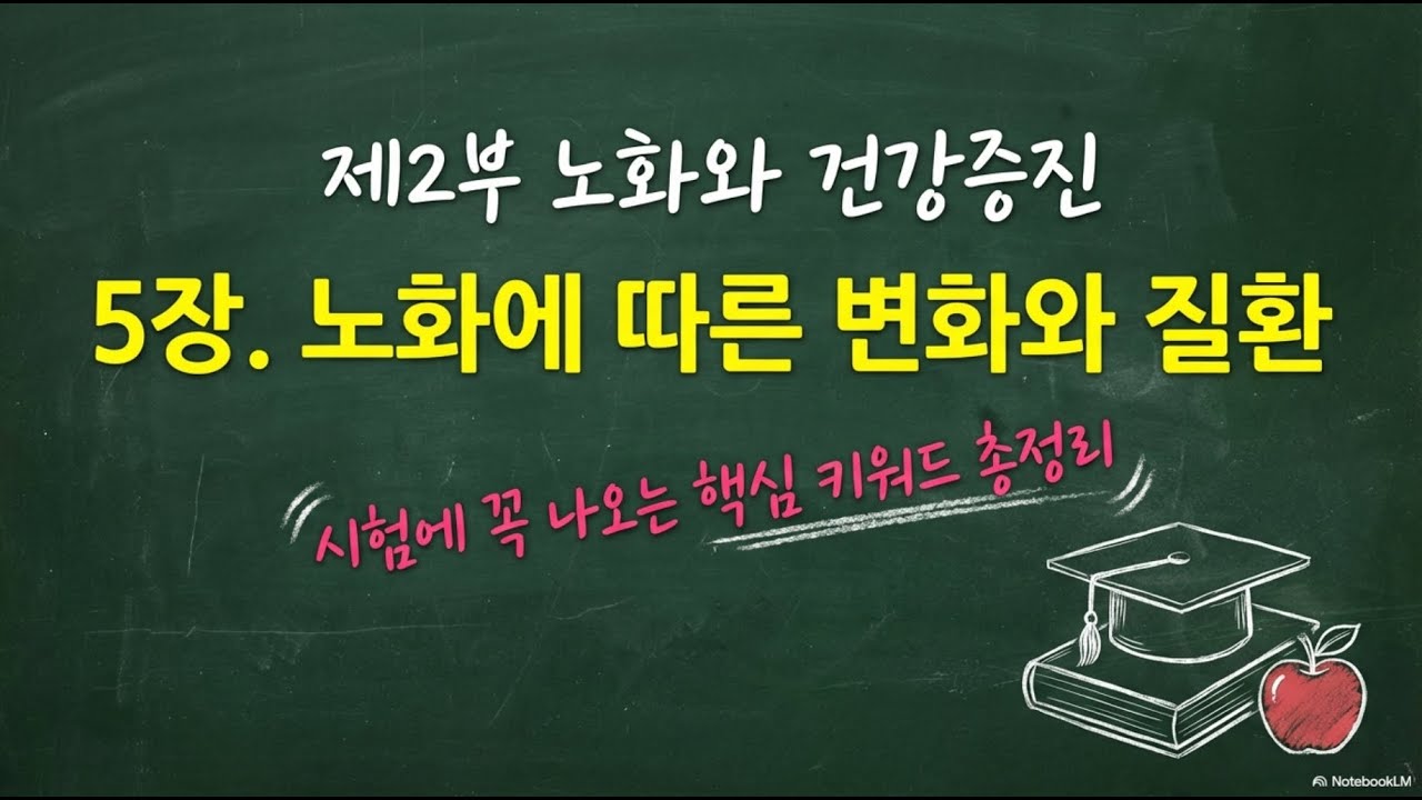 5장 노화에 따른 변화와 질환(핵심정리)