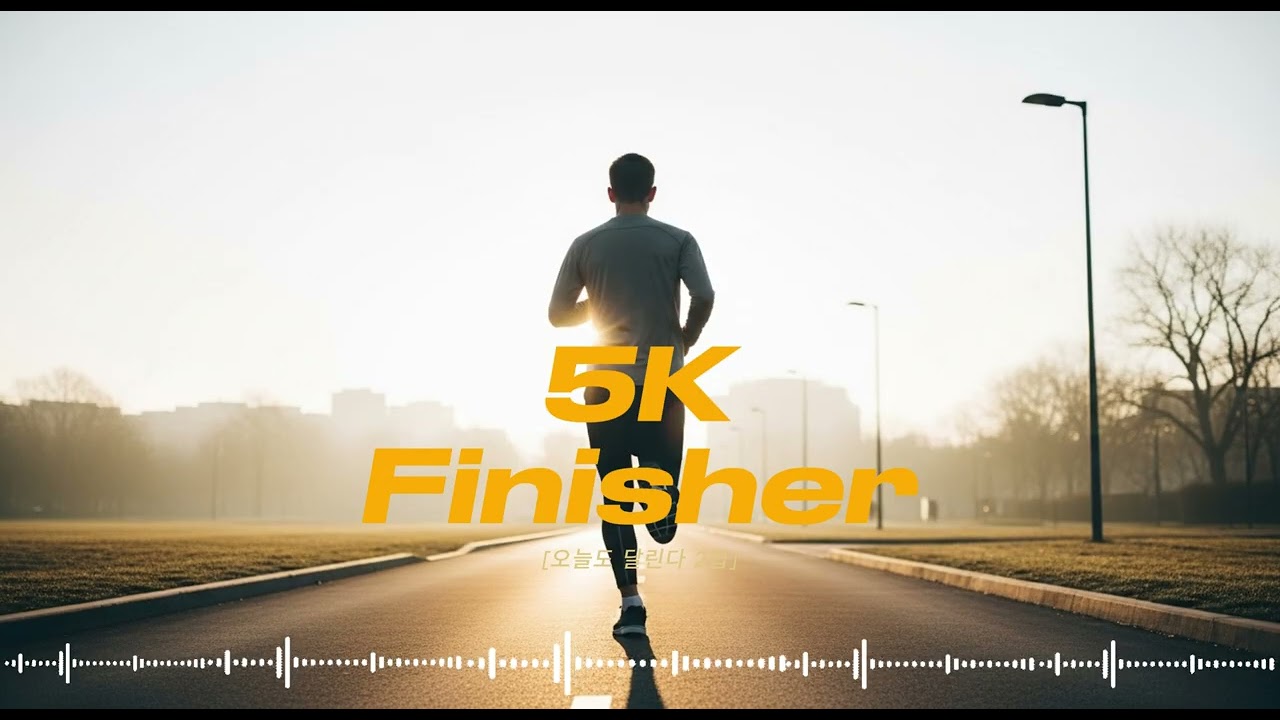 [오늘도 달린다 2집] 🎧런닝 5km 페이스 조절 오늘의 러닝을 끝까지, 기분 좋게 완주하기 위한 음악 🎧