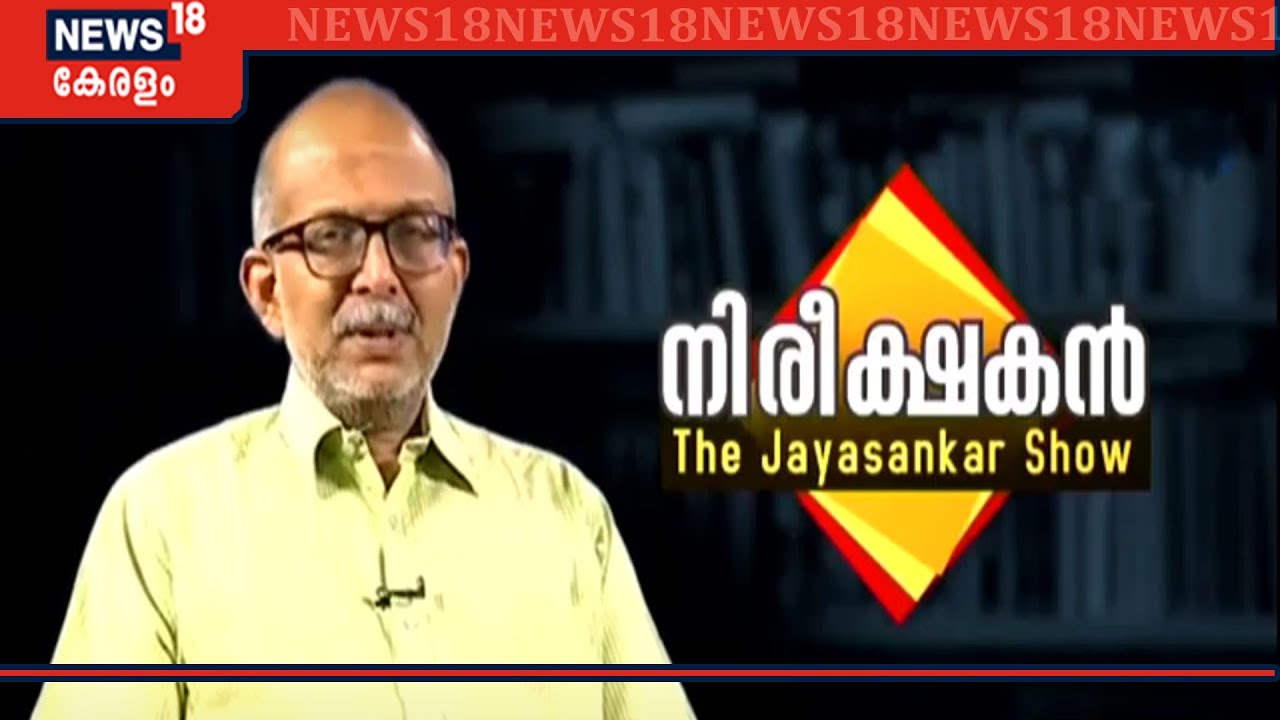 നിരീക്ഷകൻ - The Jayasankar Show | Episode -6 | Kerala Assembly Elections 2021 | 8th March 2021