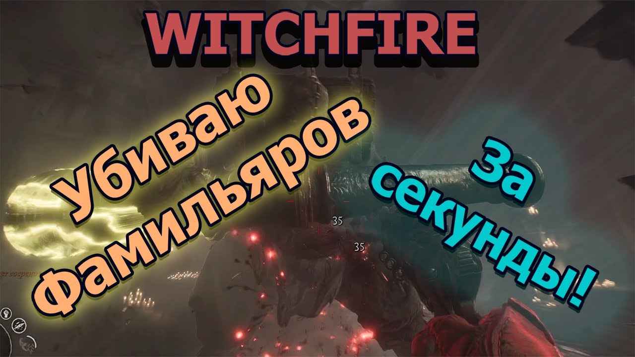 Witchfire Как убить босcа? Легкий способ уничтожить любого Фамильяра за секунды!⚔️💀В Игре #witchfire