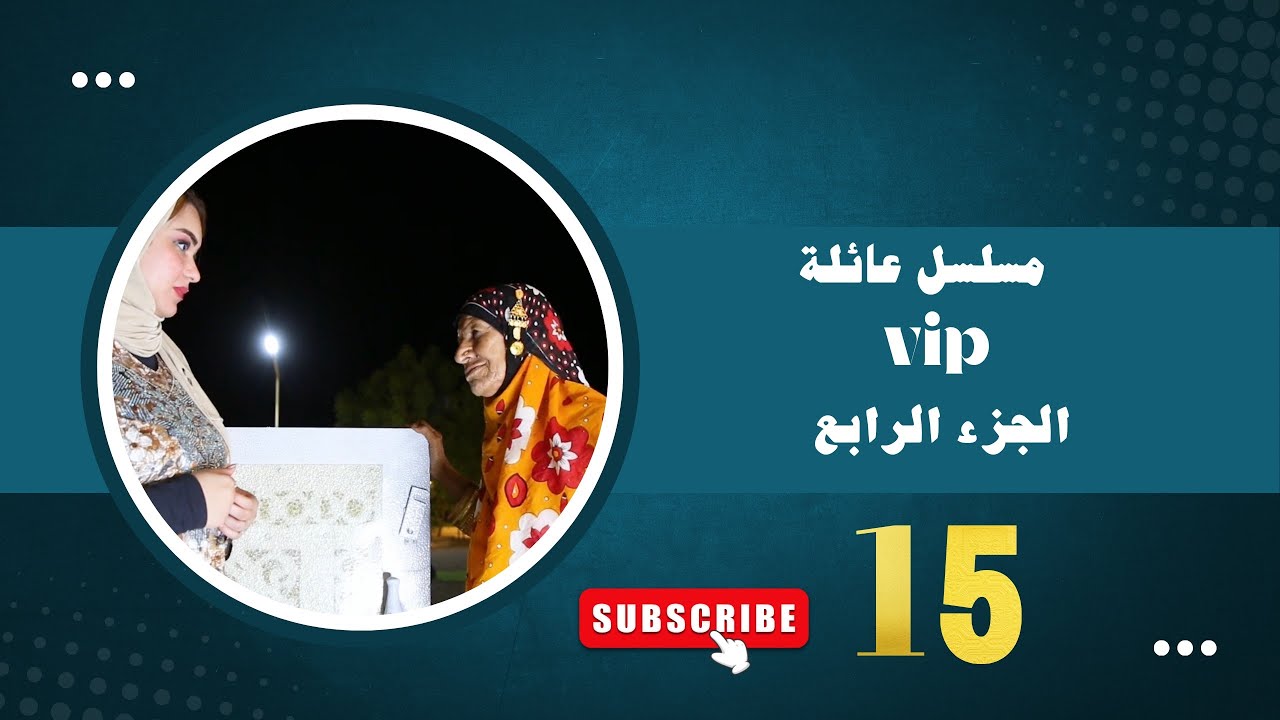 مسلسل عائلة VIP 4 : | الحلقة 15 |