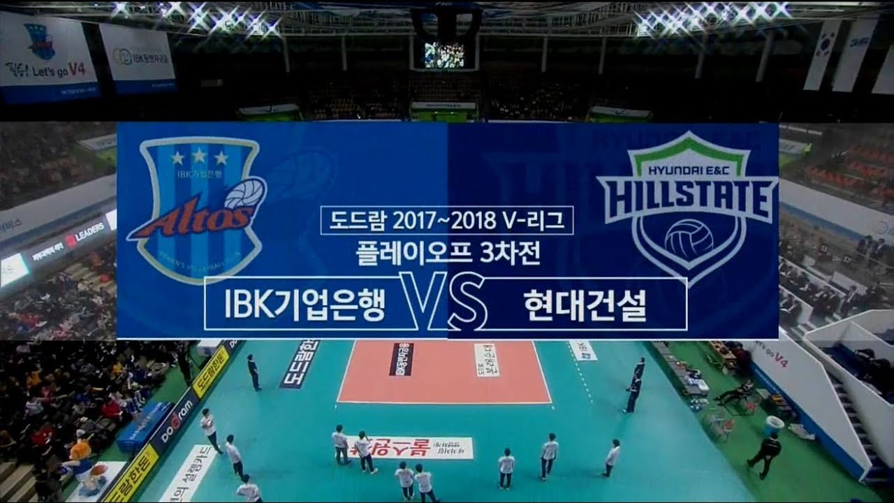 [V리그] 2017-18 IBK기업은행 : 현대건설 (PO 3차전)