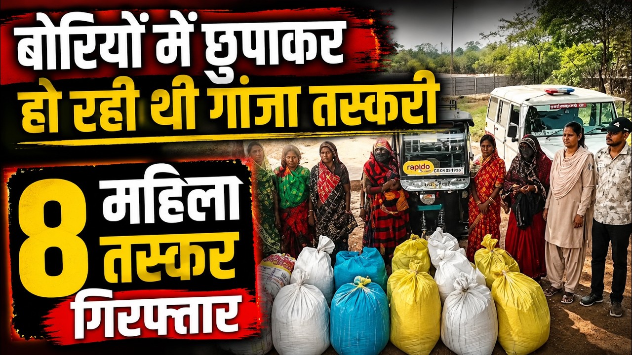 Bilaspur Ganja Smuggling Case: Ganja being smuggled hidden in sacks, 8 female smugglers arrested