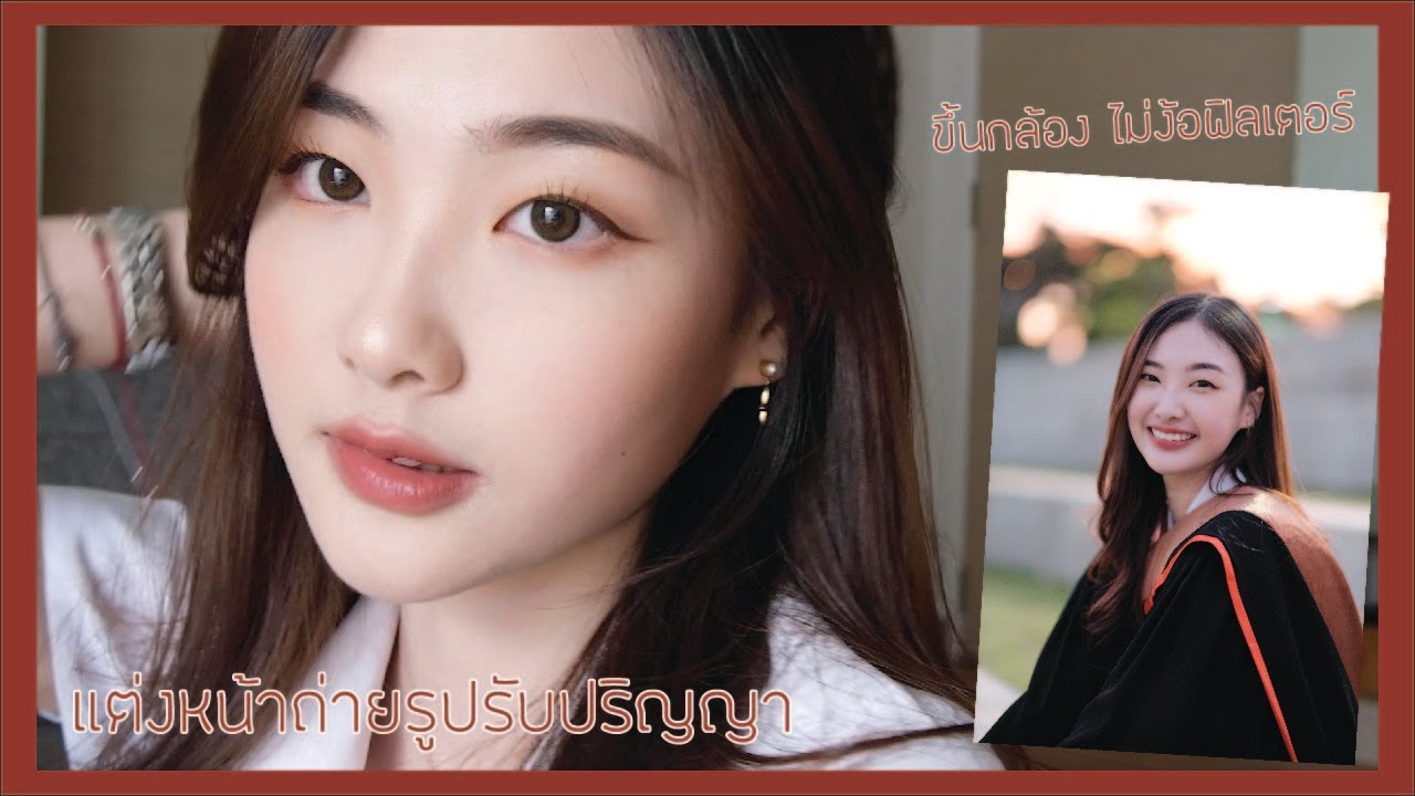 แต่งหน้าถ่ายรูปรับปริญญา👩🏻‍🎓โทนส้มบ่มแดด ผิวโกลว์ติดทนทั้งวัน ขึ้นกล้องไม่ง้อฟิลเตอร์+ม้วนผมให้ดู✨