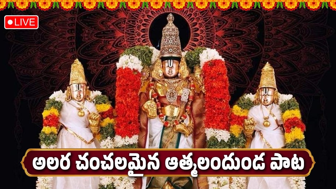 🔴LIVE : అలర చంచలమైన ఆత్మలందుండ పాట || Hindu Devotional Songs