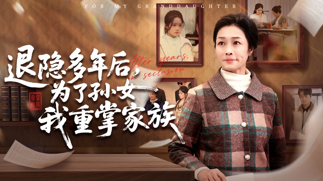 Looked down upon by Zhou family for low-key visit? Revealed chairwoman identity to slap face?