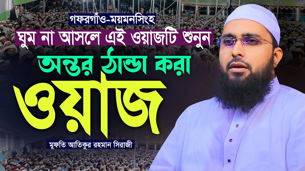 অন্তর ঠান্ডা করা ওয়াজ ! মুফতি আতিকুর রহমান সিরাজী ! Mufti Atiqur Rahman Siraji Waz ! নতুন ওয়াজ ২০২৪
