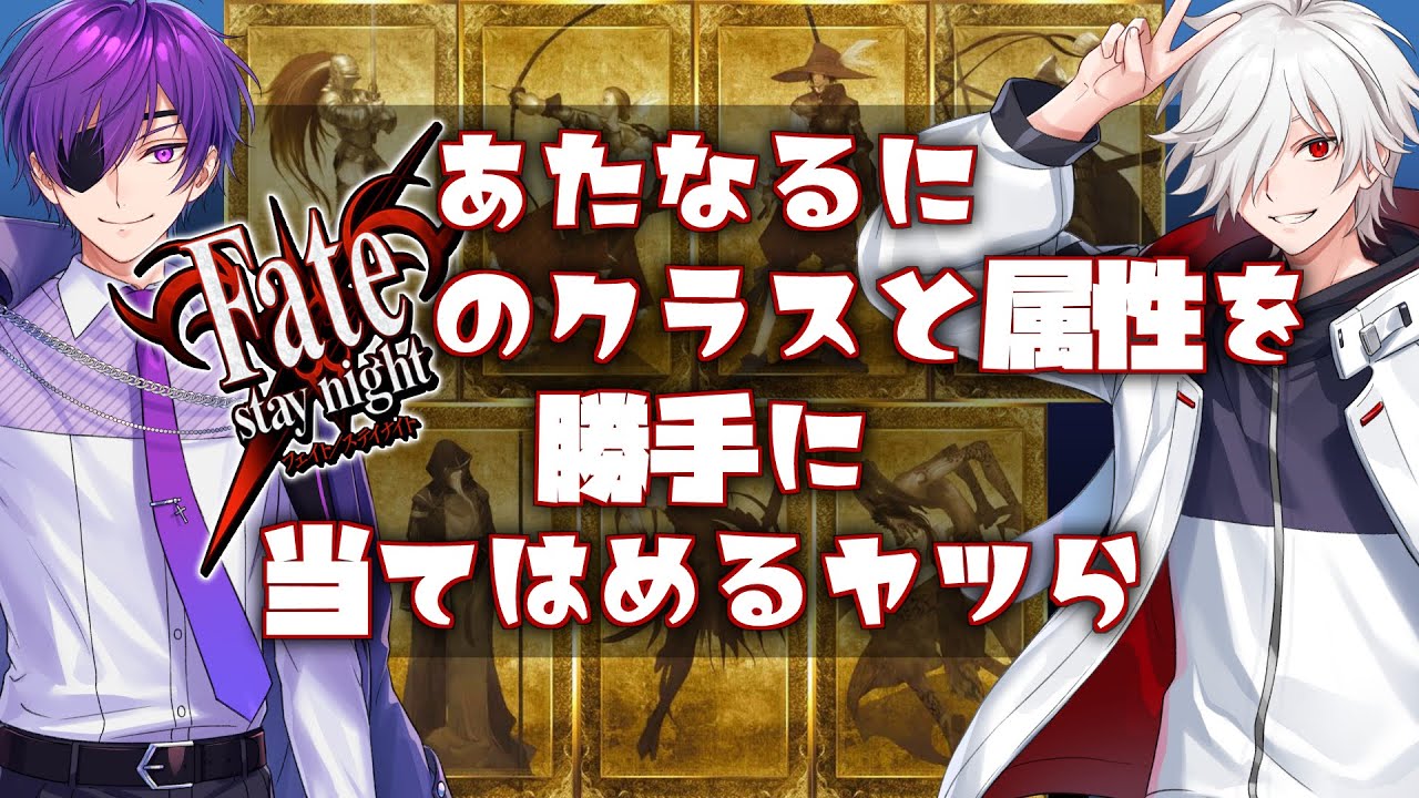 あたなるにFateのクラスと属性を当てはめる配信