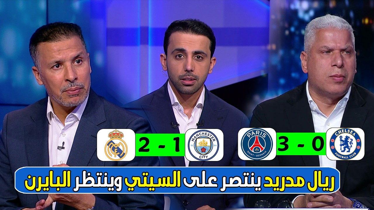 ريال مدريد ينتظر البايرن في معركة العمالقة في دوري أبطال أوروبا بعد الفوز على السيتي 2-1